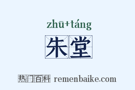 朱堂是什么意思的图片